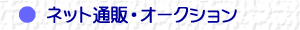 �e���r�E�l�b�g�ʔ́E�I�[�N�V����